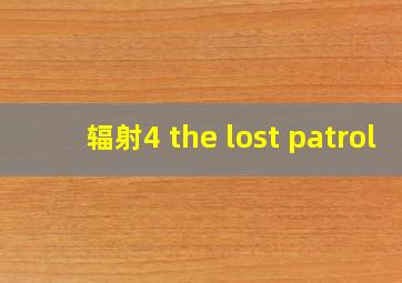 辐射4 the lost patrol